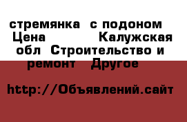 стремянка  с подоном  › Цена ­ 2 500 - Калужская обл. Строительство и ремонт » Другое   
